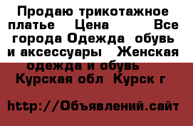 Продаю трикотажное платье  › Цена ­ 500 - Все города Одежда, обувь и аксессуары » Женская одежда и обувь   . Курская обл.,Курск г.